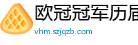 欧冠冠军历届得主